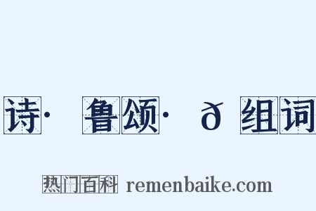 诗·鲁颂·𬳶组词是什么意思的图片